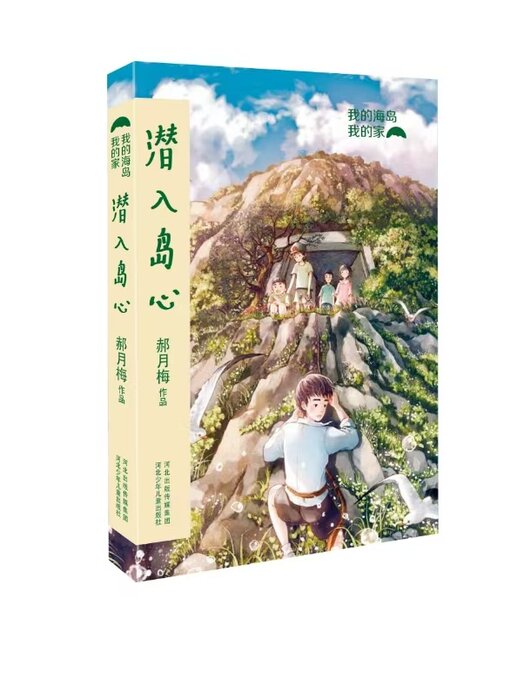 Title details for 潜入岛心 by 郝月梅 - Available